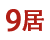 9居连锁 共有分店3家