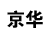 京华连锁 共有分店1家